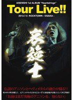 AISENSHI 1stALBUM‘HEARTSTRINGS’Tour LIVE 2013.7.5 ROCKTOWN-OSAKA-/哀旋士 のパッケージ