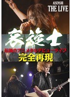 哀旋士 伝説のアニメタルデビューライブ 完全再現/哀旋士 のパッケージ
