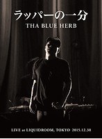 ラッパーの一分/BLUE HERB のパッケージ