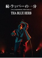 続・ラッパーの一分（THA BOSS「IN THE NAME OF HIPHOP II」RELEASE LIVE）