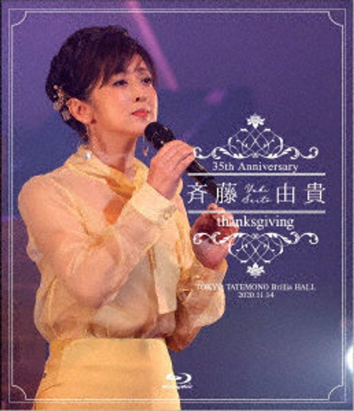 斉藤由貴 35th anniversary concert 「THANKSGIVING」 （ブルーレイディスク）