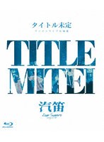 タイトル未定 ワンマンライブ 北海道 「汽笛」 Zepp Sapporo （ブルーレイディスク）