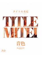 タイトル未定 ワンマンライブ 東京 「音色」 BAND SET （ブルーレイディスク）