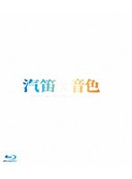 タイトル未定 ワンマンライブ 「汽笛/音色」 2枚組SET （ブルーレイディスク）