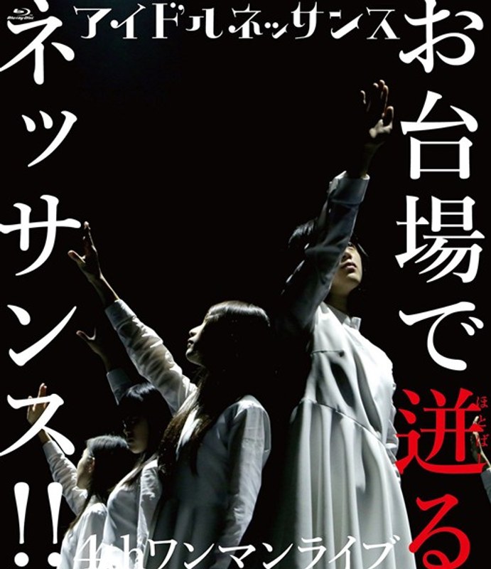 4th ワンマンライブ お台場で迸るネッサンス！！/アイドルネッサンス
