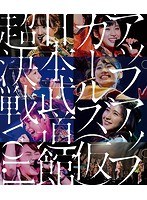 アップアップガールズ（仮） 日本武道館超決戦 vol.1/アップアップガールズ（仮） （ブルーレイディスク）