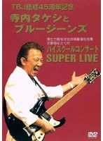 ハイスクールコンサートSUPER LIVE/寺内タケシとブルージーンズ のパッケージ
