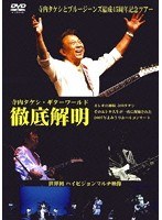 寺内タケシ ギターワールド徹底解明 のパッケージ