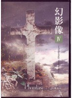 幻影像4〜chronology revelation〜