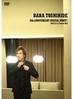 「BABA TOSHIHIDE 20th ANNIVERSARY SPECIAL NIGHT！！」2016.02.21 in festival hall/馬場俊英 のパッケージ