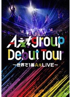 Aぇ！ group Debut Tour 〜世界で1番AぇLIVE〜（通常盤） （ブルーレイディスク）