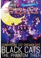 エラバレシ 1stワンマンライブ「怪盗 ブラックキャッツ」/エラバレシ