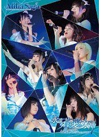 アフィリア・サーガ ワンマンライブツアー2017 永遠の蒼き愛の女神 FINAL in 新宿 BLAZE/アフィリア・サーガ