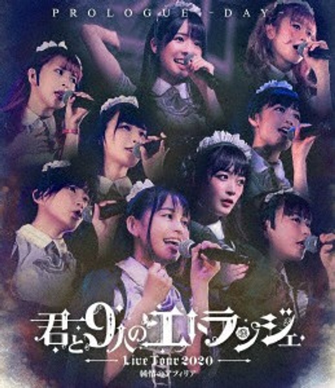 純情のアフィリア ワンマンライブ 「君と9人のエトランジェ プロローグ-DAY-」 in 恵比寿ガーデンホール/純情のアフィリア （ブルーレイディスク）