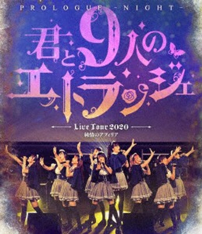 純情のアフィリア ワンマンライブ 「君と9人のエトランジェ プロローグ-NIGHT-」 in 恵比寿ガーデンホール/純情のアフィリア （ブルーレイディスク）