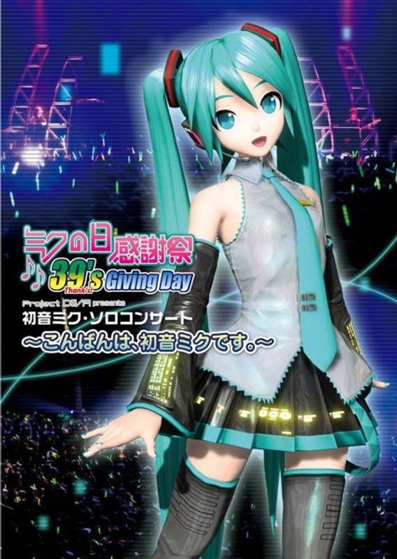 ミクの日感謝祭 39’s Giving Day Project DIVA presents 初音ミク・ソロコンサート～こんばんは、初音ミクです。～