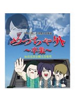 めっちゃ外 〜卒業〜 in 日比谷野外大音楽堂 （ブルーレイディスク）