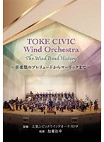 TOKE CIVIC Wind Orchestra The Wind Band History 〜音楽祭のプレリュードからマードックまで〜 のパッケージ