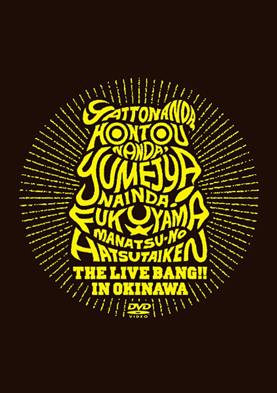 やっとなんだ、本当なんだ、夢じゃないんだ！福山☆真夏の初体験 THE LIVE BANG！！ in 沖縄/福山雅治 （初回プレス盤）