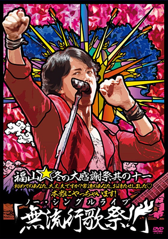 福山☆冬の大感謝祭 其の十一 初めてのあなた、大丈夫ですか？ 常連のあなた、お待たせしました◆本当にやっちゃいます！ 『無流行歌祭！！』/福山雅治 （通常盤）