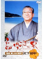 NHK 島唄の世界 奄美 哀しみの裏声/武下和平 のパッケージ