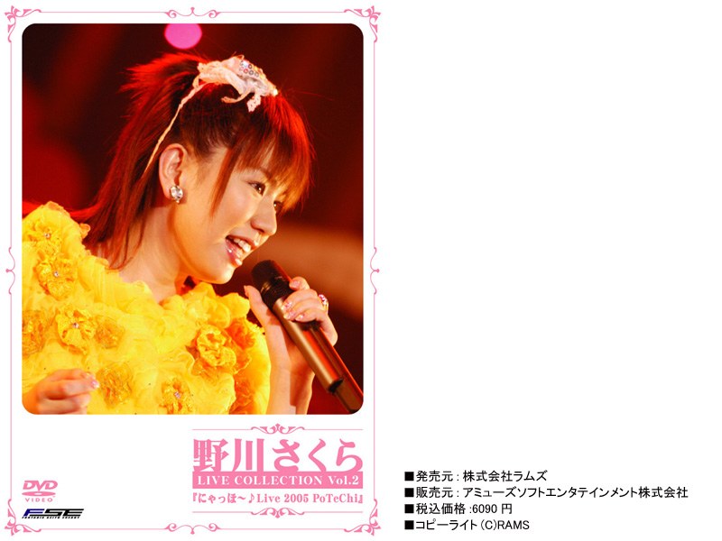 にゃっほ～♪ LIVE 2005 PoTeChi/野川さくら