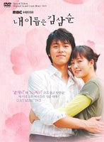 私の名前はキム・サムスン ビジュアル オリジナル サウンドトラック DVD のパッケージ