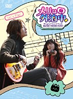 「メリは外泊中」ビジュアル オリジナル サウンドトラック DVD PART-1 のパッケージ