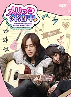 「メリは外泊中」ビジュアル オリジナル サウンドトラック DVD PART-2 のパッケージ