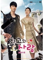 「最高の愛〜恋はドゥグンドゥグン〜」ビジュアル オリジナル サウンドトラック DVD のパッケージ