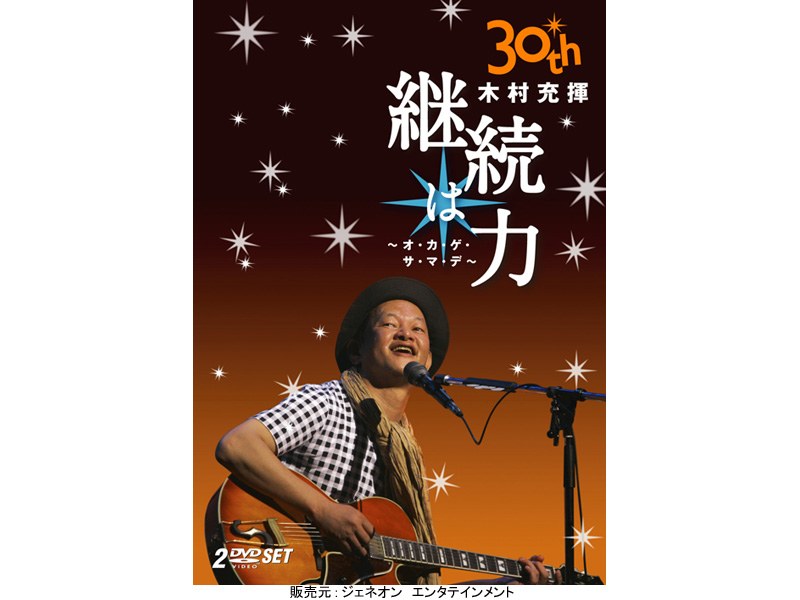 30周年記念ライヴ 2DAYS/木村充揮