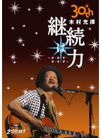 30周年記念ライヴ 2DAYS/木村充揮 のパッケージ