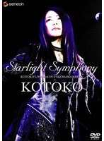 Starlight Symphony-KOTOKO LIVE 2006 IN YOKOHAMA ARENA- （通常版） のパッケージ