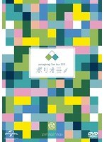 やなぎなぎ ライブツアー2015「ポリオミノ」渋谷公会堂/やなぎなぎ のパッケージ