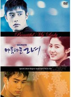 美しい彼女 ビジュアル・オリジナル・サウンドトラックDVD のパッケージ