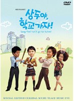 サンドゥ、学校へ行こう ビジュアル・オリジナル・サウンドトラックDVD のパッケージ