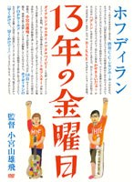 13年の金曜日/ホフディラン のパッケージ
