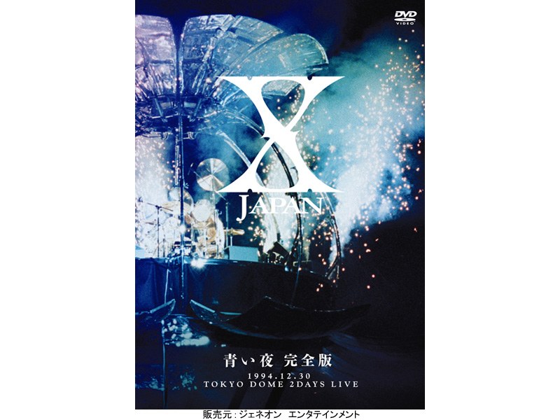 青い夜 完全版/X JAPAN 4,655円