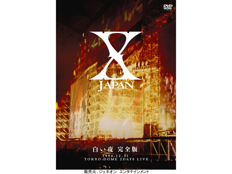 白い夜 完全版/X JAPAN 4,756円
