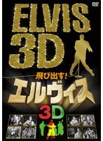飛び出す！エルヴィス ELVIS 3D のパッケージ