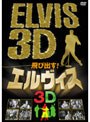飛び出す!エルヴィス ELVIS 3D