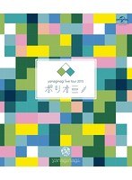 やなぎなぎ ライブツアー2015「ポリオミノ」渋谷公会堂/やなぎなぎ （ブルーレイディスク）