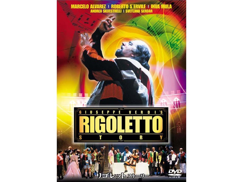 リゴレット・ストーリー