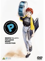 EMOTION the Best 機動警察パトレイバー MUSIC COLLECTION のパッケージ