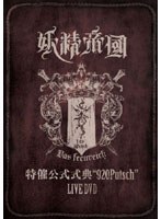 特催公式式典920Putsch LIVE DVD/妖精帝國 のパッケージ