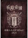 特催公式式典920Putsch LIVE DVD/妖精帝國 | teriffic.net