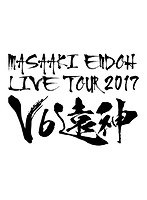遠藤正明 LIVE TOUR 2017〜V6遠神〜/遠藤正明 のパッケージ