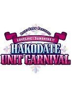Saint Snow PRESENTS LOVELIVE！ SUNSHINE！！ HAKODATE UNIT CARNIVAL Day2 のパッケージ