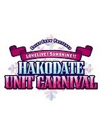 Saint Snow PRESENTS LOVELIVE！ SUNSHINE！！ HAKODATE UNIT CARNIVAL Blu-ray Memorial BOX（完全生産限定 ブルーレイディスク）