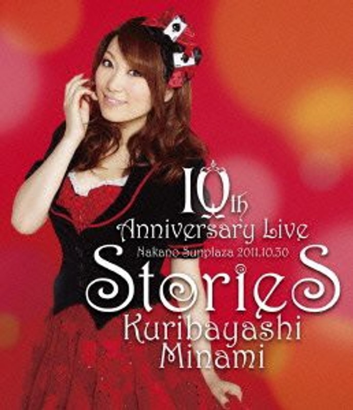 栗林みな実 10th Anniversary Live‘stories’LIVE/栗林みな実 （ブルーレイディスク）